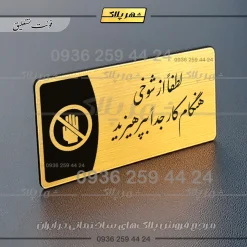 پلاک مولتی لطفاً از شوخی هنگام کار جداً بپرهیزید - تصویر 7